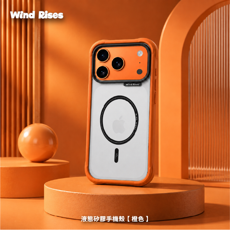 液態矽膠手機框【橙色】
