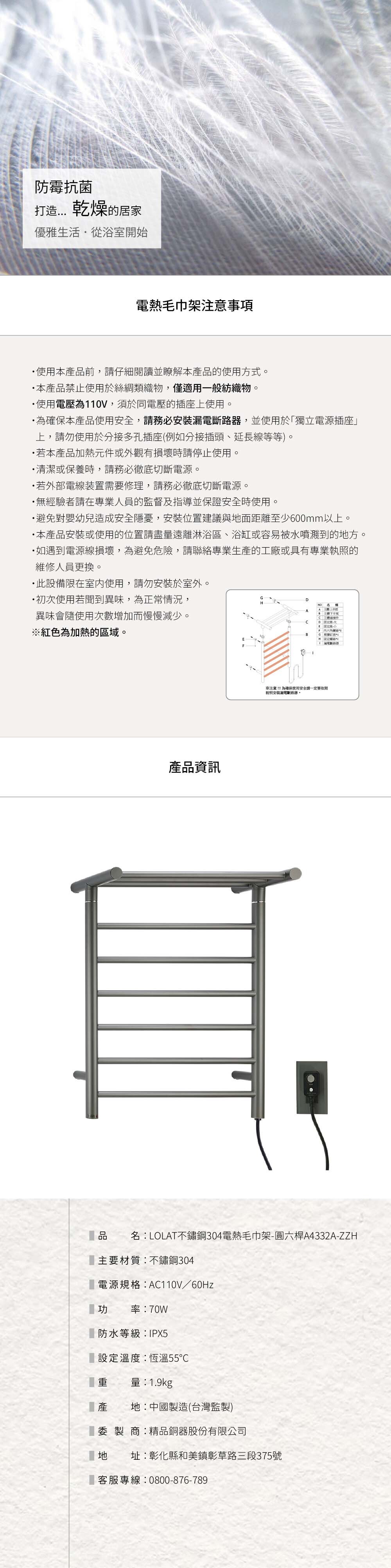 LOLAT不鏽鋼304電熱毛巾架-圓六桿A4332A-ZZH產品資訊。