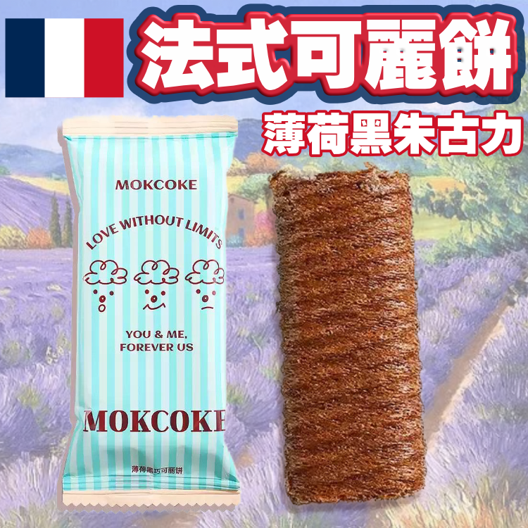 【食過真係返唔到轉頭】正正正！法式可麗餅（薄荷黑朱古力口味）15包裝