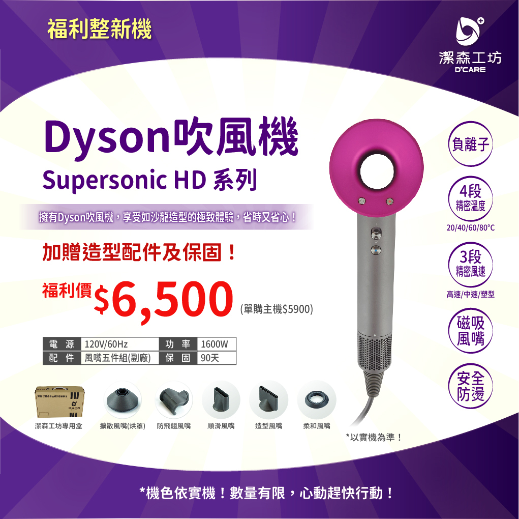 (電商限定) 福利整新機 Dyson 吹風機 HD系列