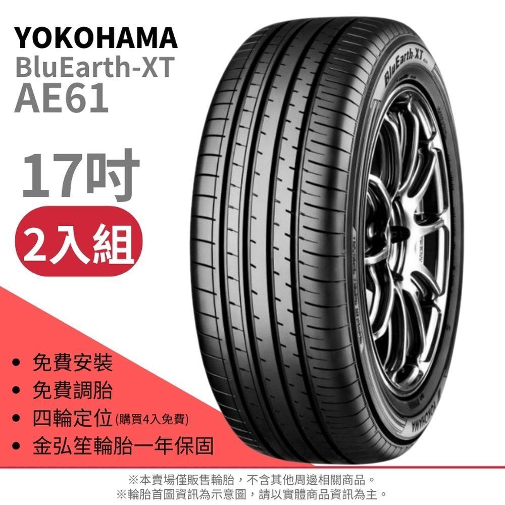 YOKOHAMA 平輸】BLUEARTH-XT AE61 225/65/17（AE61）