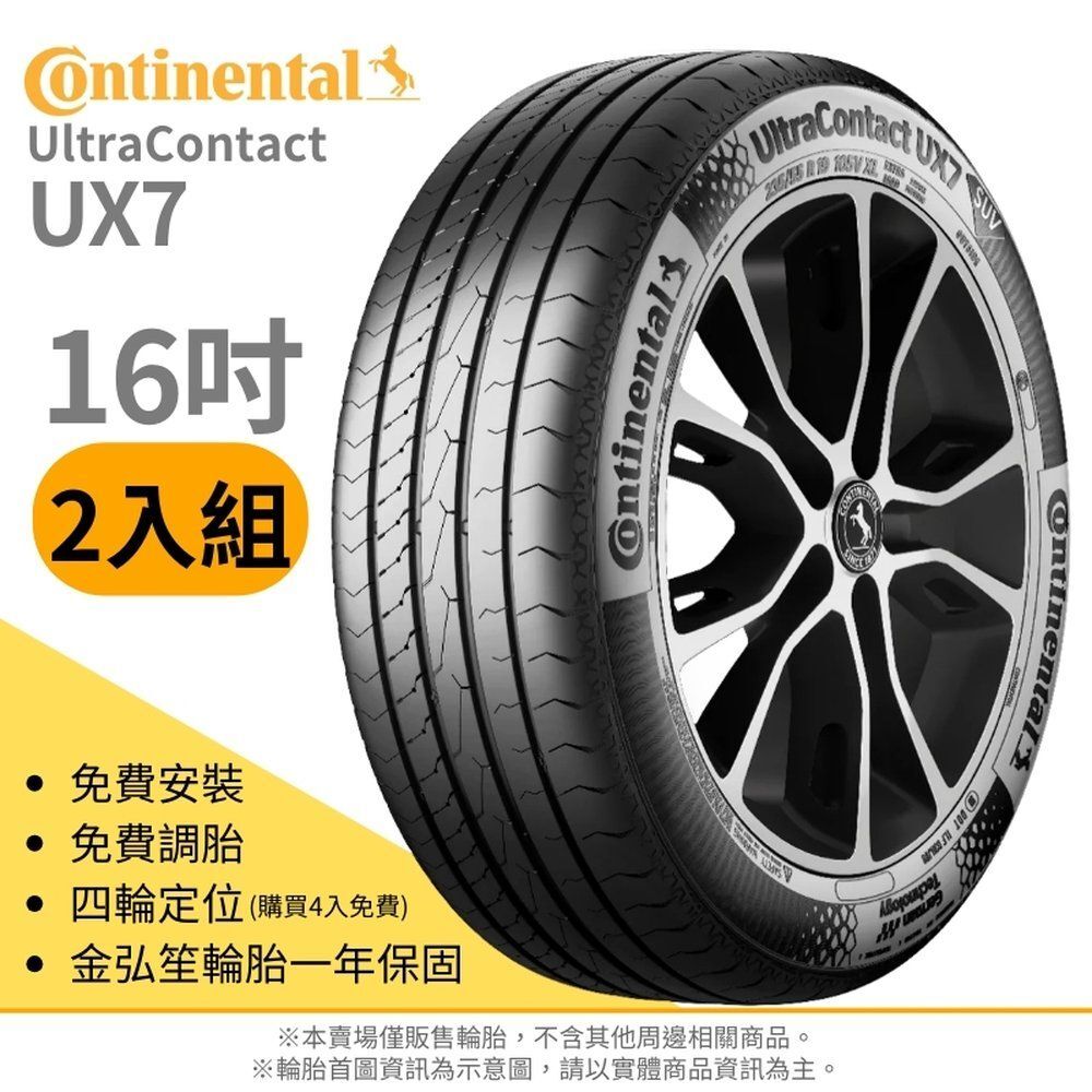 CONTINENTAL 馬牌】ULTRA CONTACT 215/65/16（UX7）