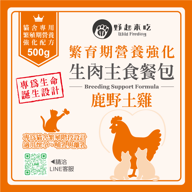 【貓舍專用】繁殖期營養強化生肉主食餐包-鹿野土雞