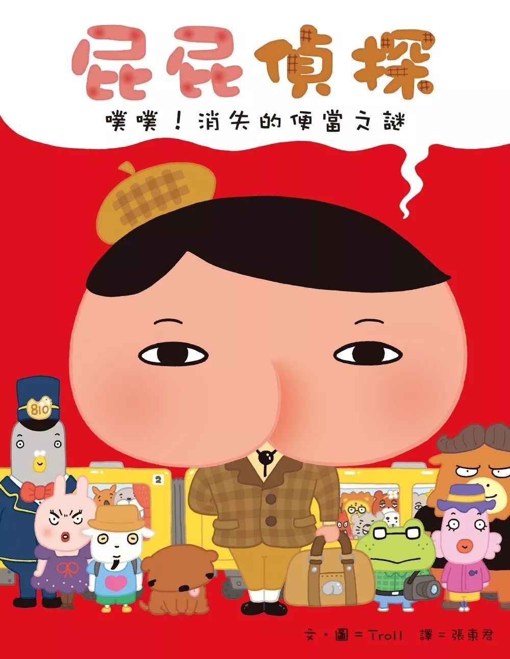 屁屁偵探 噗噗！消失的便當之謎