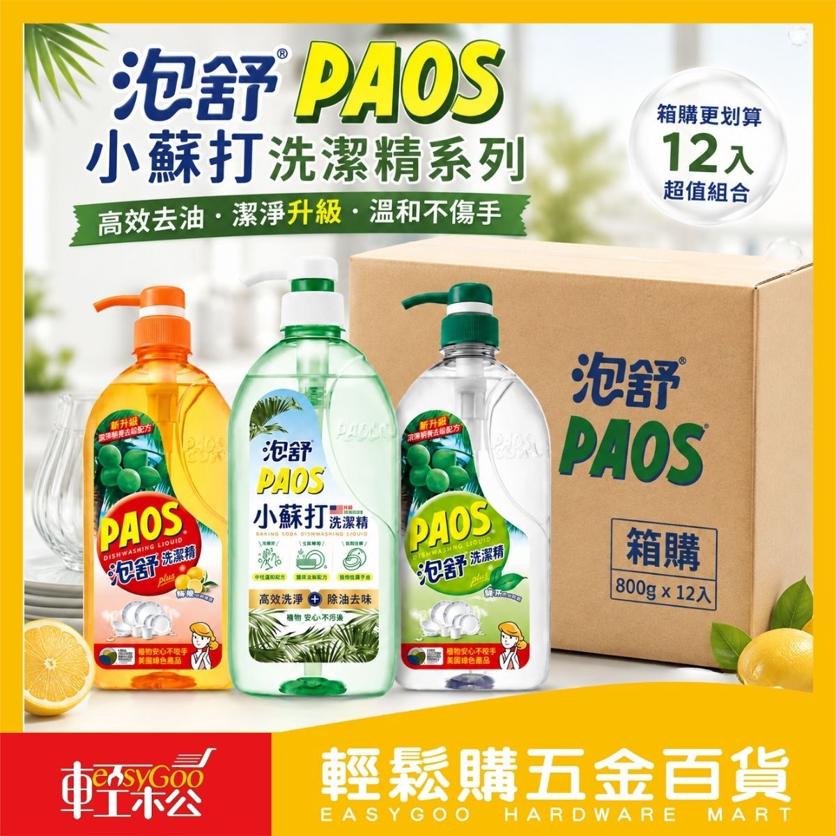 【箱購】泡舒PAOS洗潔精1000gx12罐入｜ 洗碗精 小蘇打洗碗精 廚房清潔【輕鬆購五金百貨】