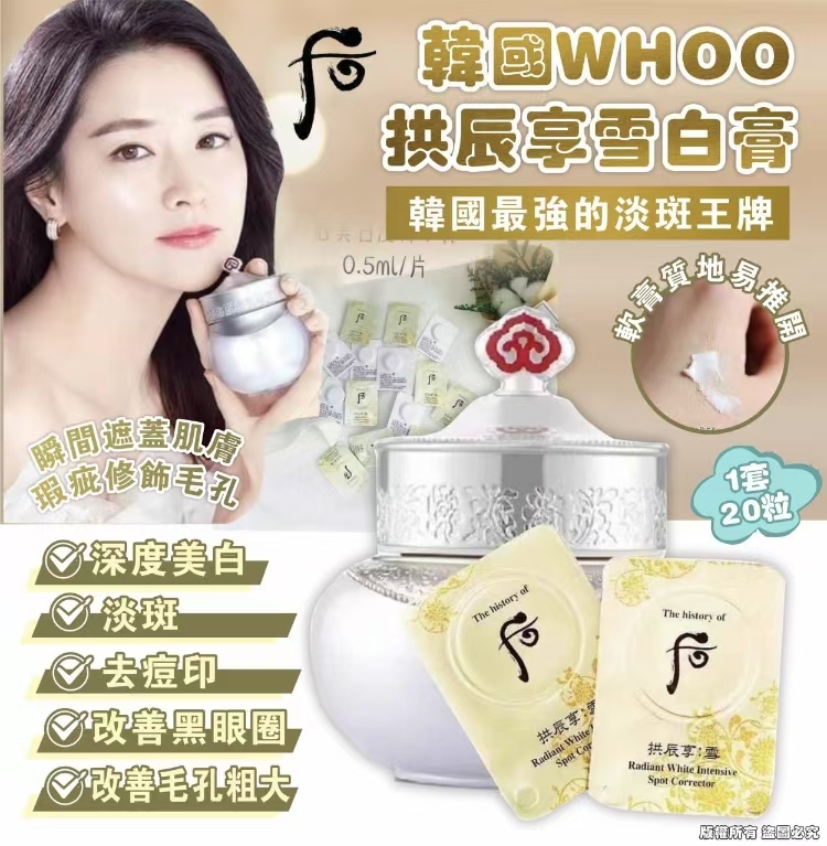 韓國 whoo 拱辰享雪白膏 (1套20粒) *約10月中旬到