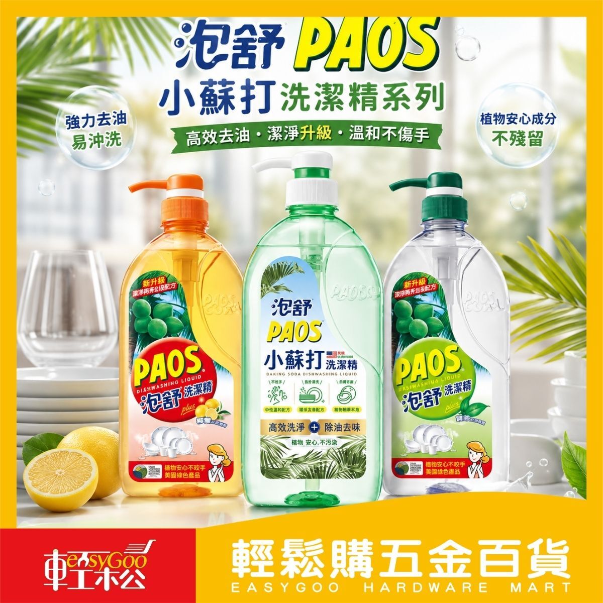 泡舒PAOS洗潔精1000g｜ 洗碗精 小蘇打洗碗精 廚房清潔【輕鬆購五金百貨】