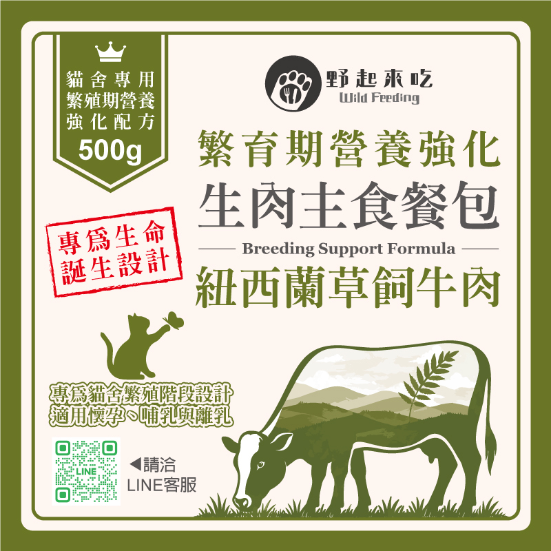 【貓舍專用】繁殖期營養強化生肉主食餐包-紐西蘭草飼牛肉