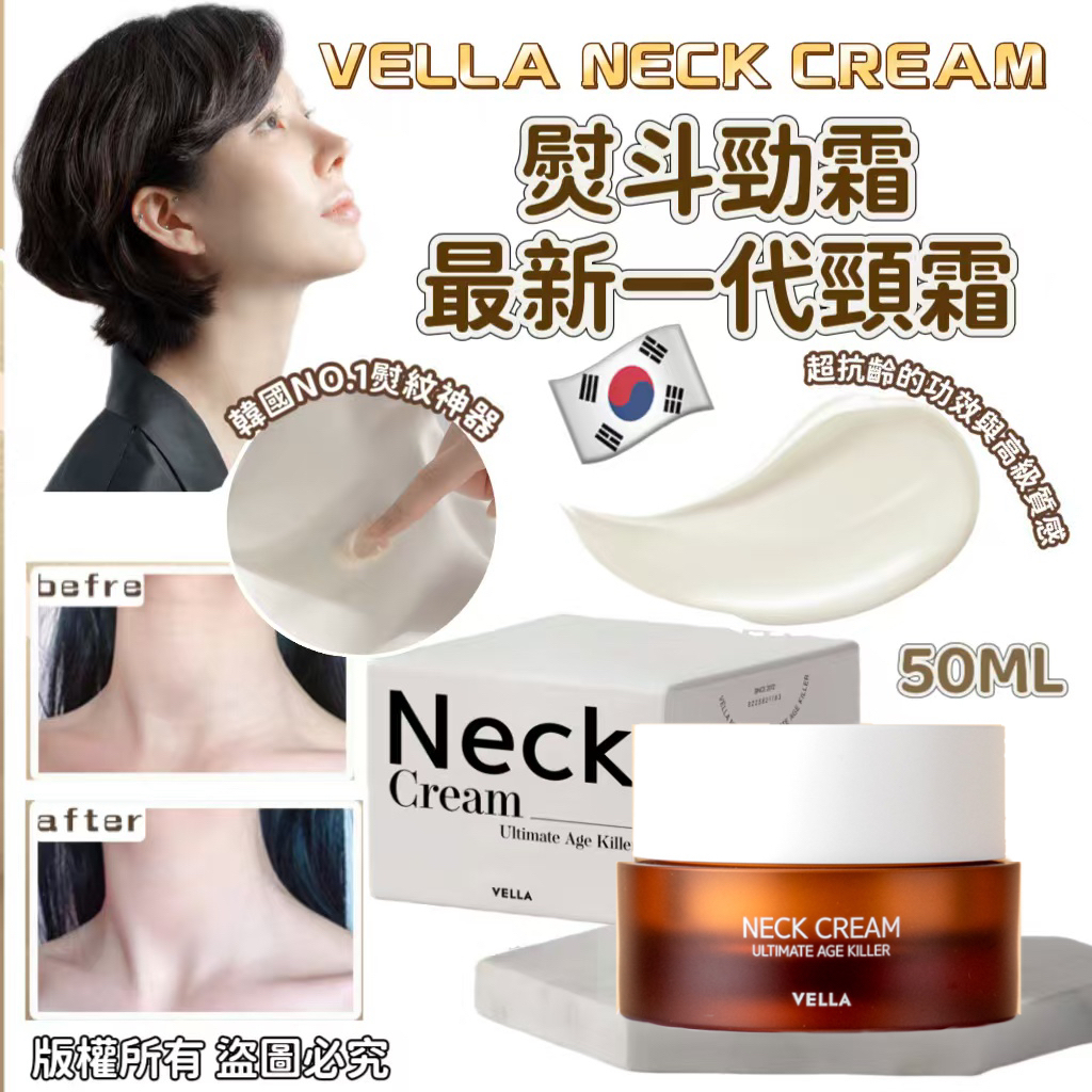 韓國 Vella Neck Cream 最新一代熨斗頸霜 50ml