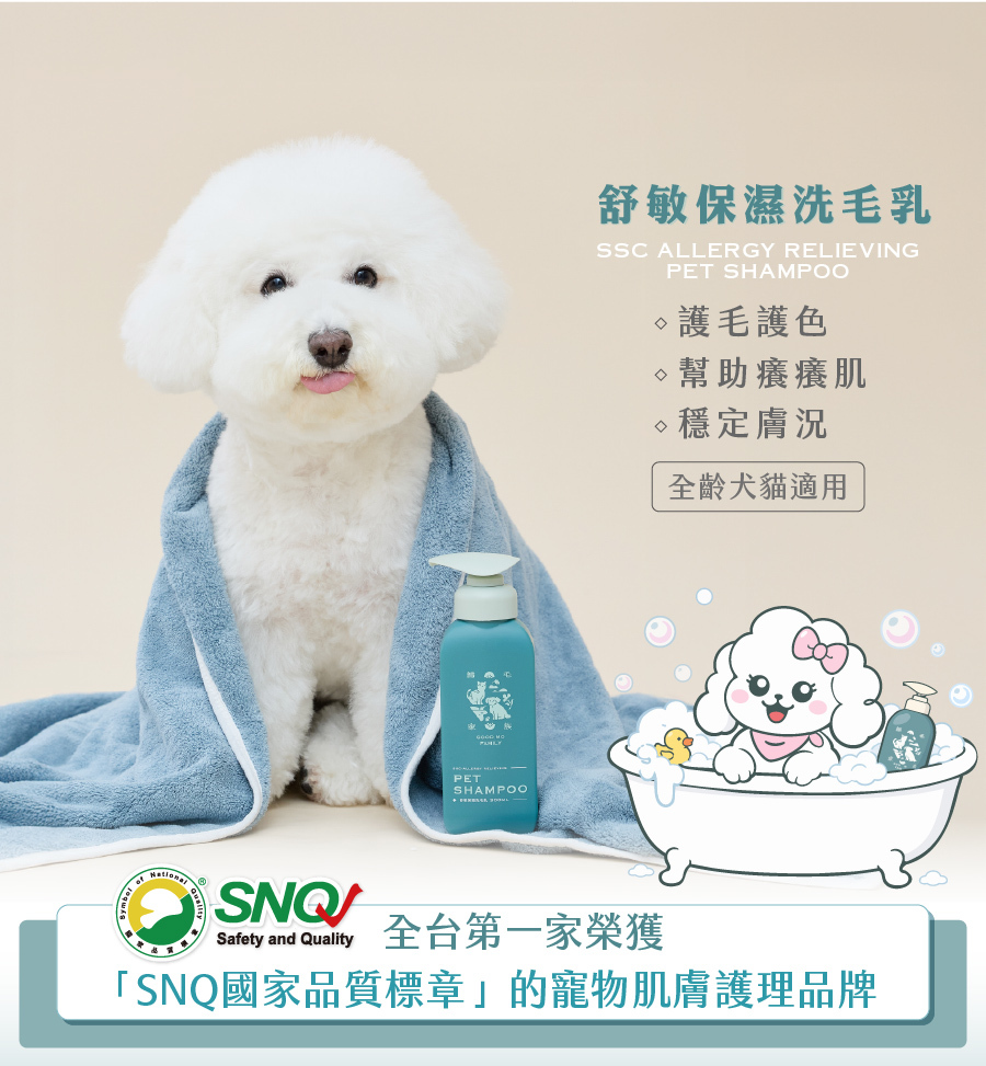 歸毛家族舒敏保濕洗毛乳，全齡犬貓適用，能穩定膚況並幫助癢癢肌，榮獲 SNQ 國家品質標章。