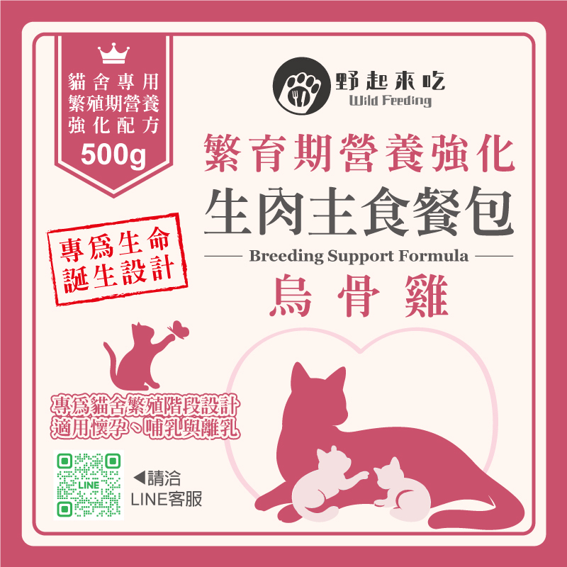 【貓舍專用】繁殖期營養強化生肉主食餐包-烏骨雞