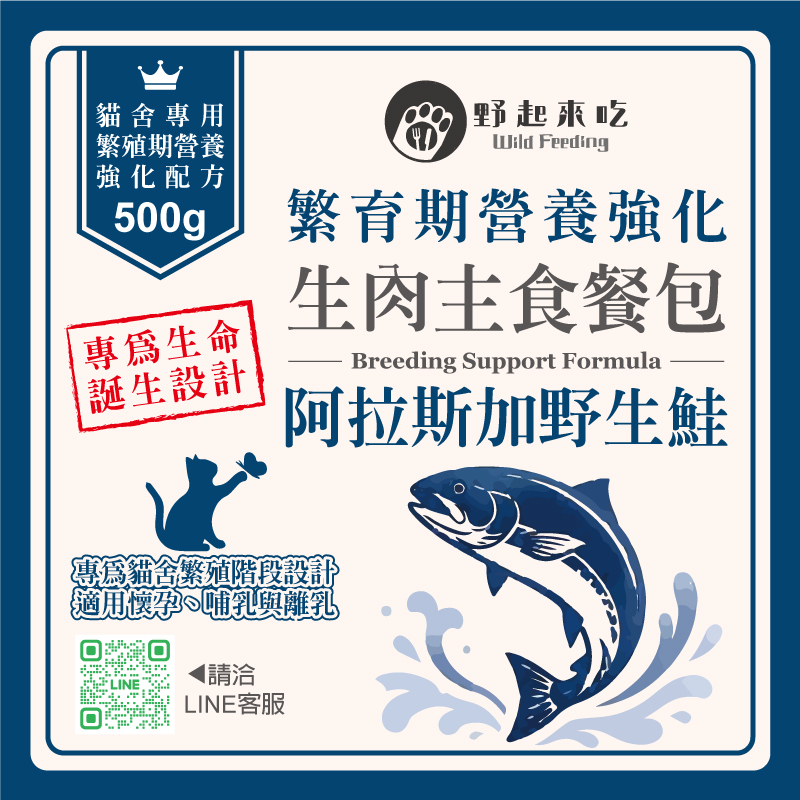【貓舍專用】繁殖期營養強化生肉主食餐包-阿拉斯加野生鮭