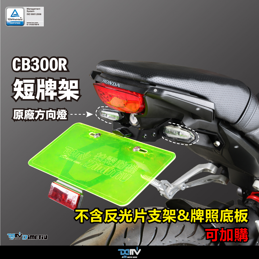 【DIMOTIV】HONDA CB300R 短牌架 (可選直上原廠方向燈 or LED 改裝)