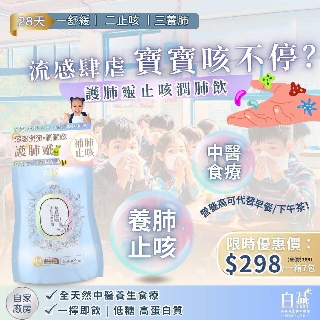 白燕【內調補脾肺】護肺靈止咳潤肺飲 (100ml) (1個月套餐-28包)
