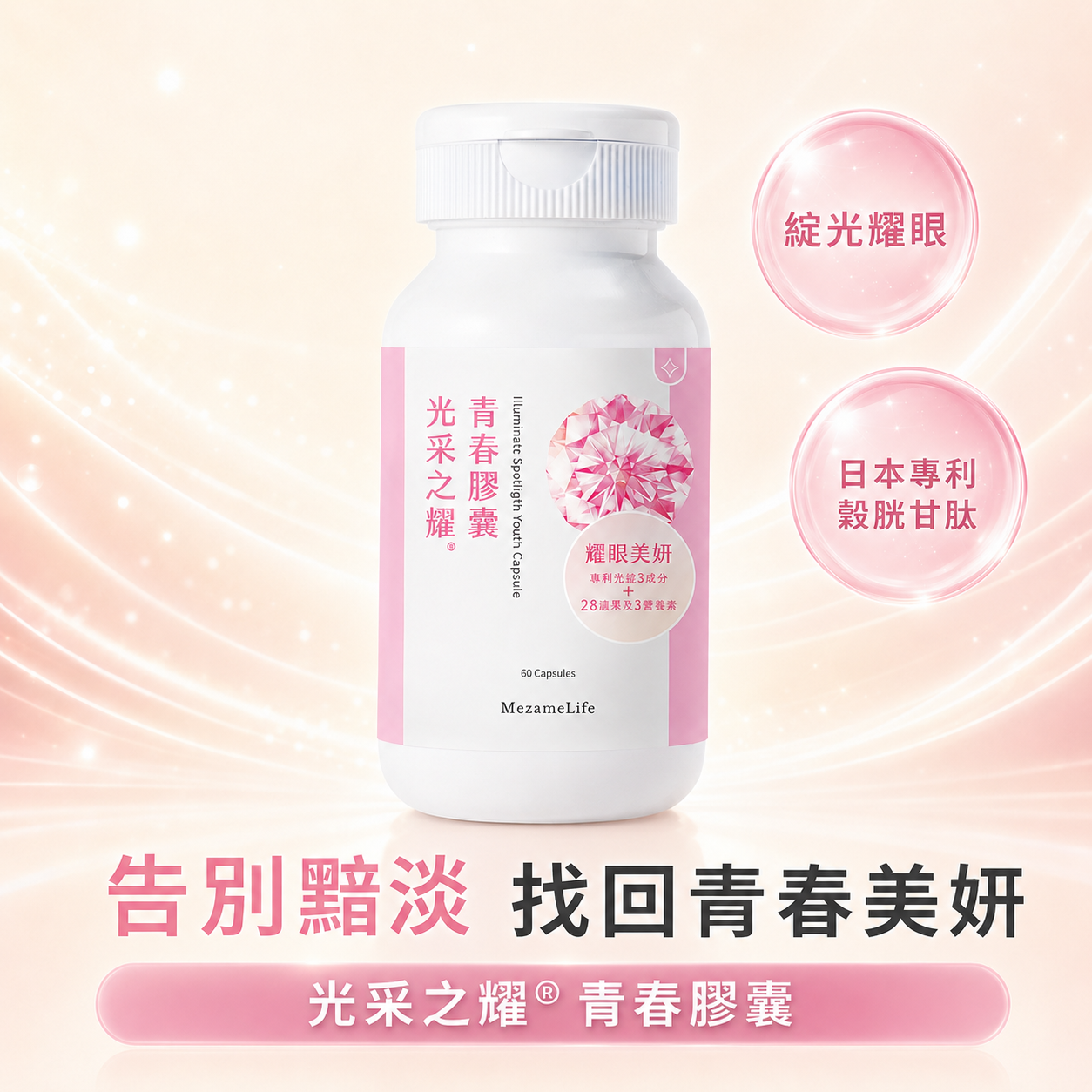 光采之耀®青春膠囊(60顆/盒)