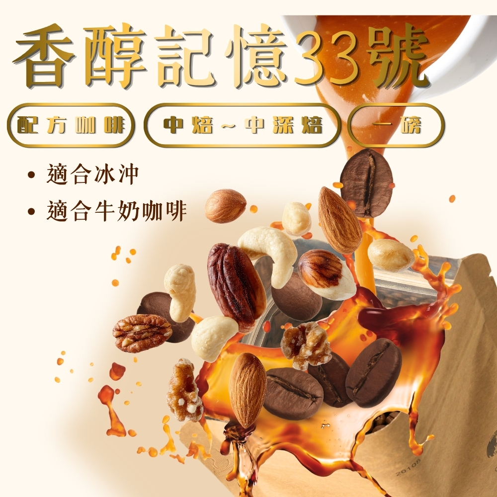 【週年慶專屬優惠價】中焙~中深焙｜香醇記憶33號 配方咖啡豆 1磅(454g±5)｜暖窩咖啡
