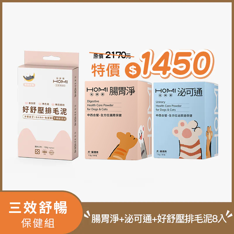 HOMI毛與家【三效舒暢保健組】腸胃淨+泌可通+好舒壓排毛泥8入