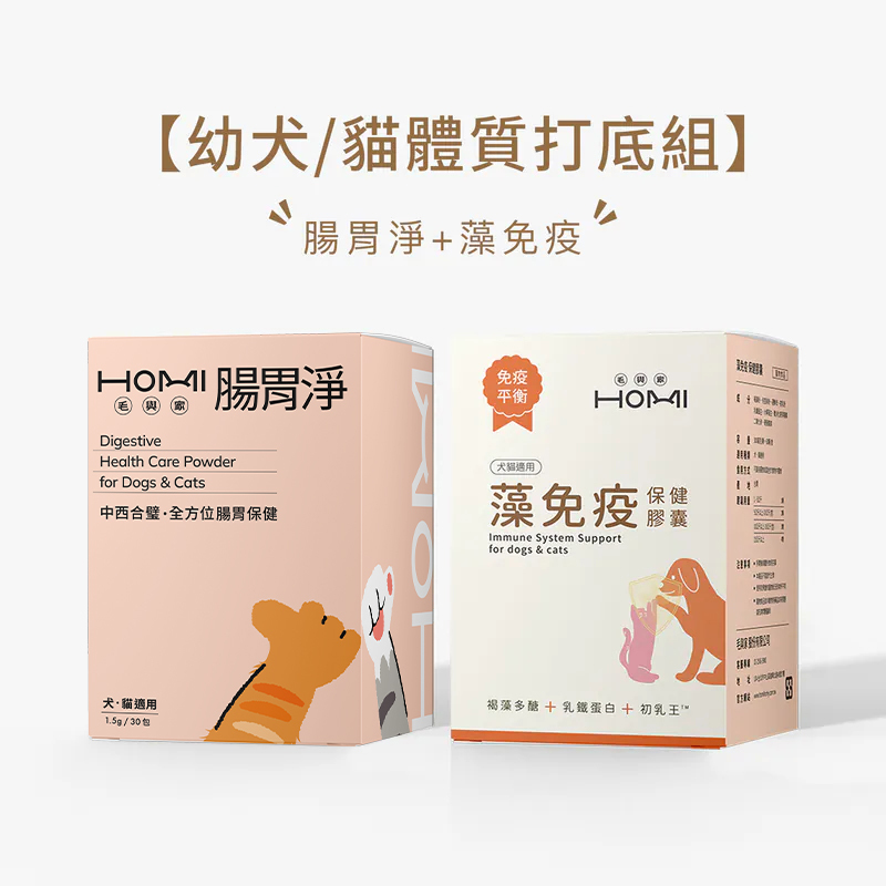 HOMI毛與家【幼犬/貓體質打底組】腸胃淨+藻免疫
