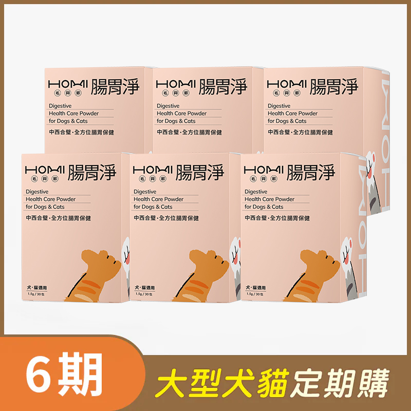 【大型犬貓 6期定期購】HOMI毛與家 腸胃淨 腸胃保健粉x6盒