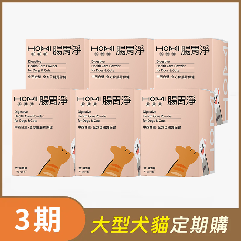 【大型犬貓 3期定期購】HOMI毛與家 腸胃淨 腸胃保健粉x6盒