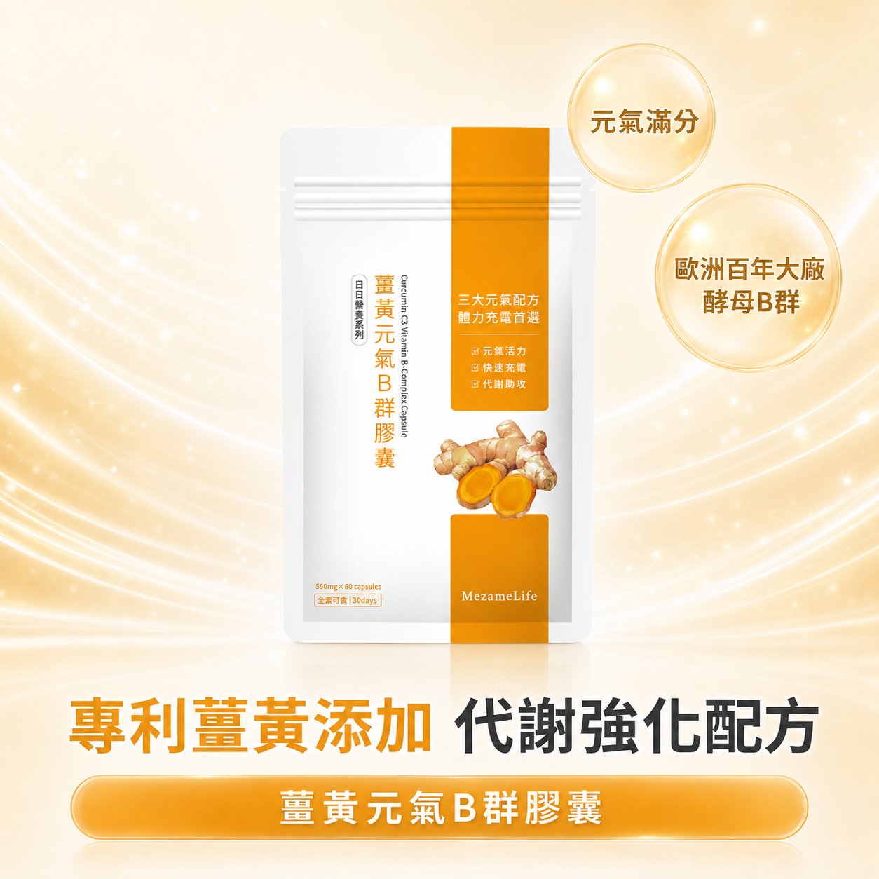 薑黃元氣B群膠囊(60顆/袋)
