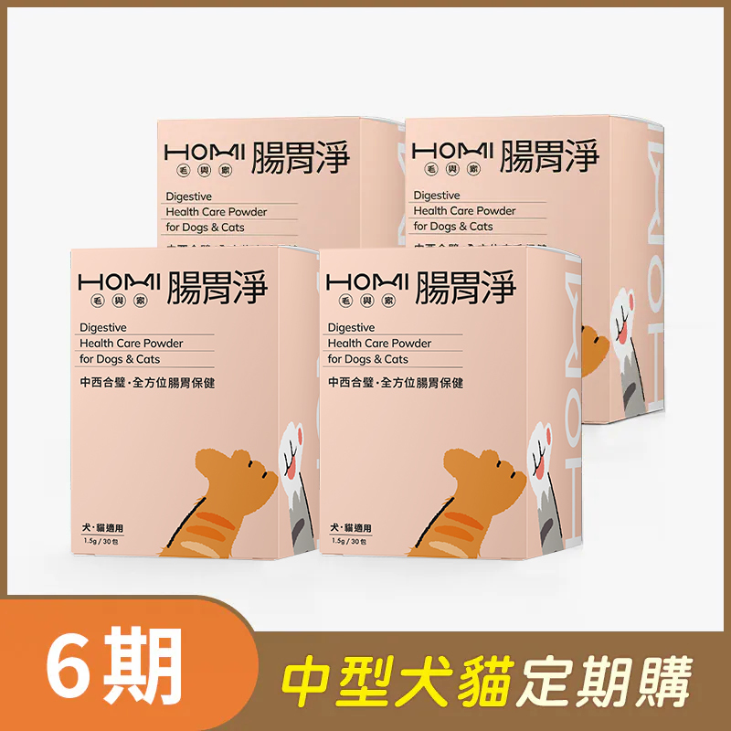 【中型犬貓 6期定期購】HOMI毛與家 腸胃淨 腸胃保健粉x4盒
