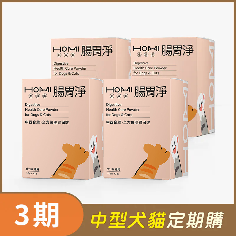 【中型犬貓 3期定期購】HOMI毛與家 腸胃淨 腸胃保健粉x4盒