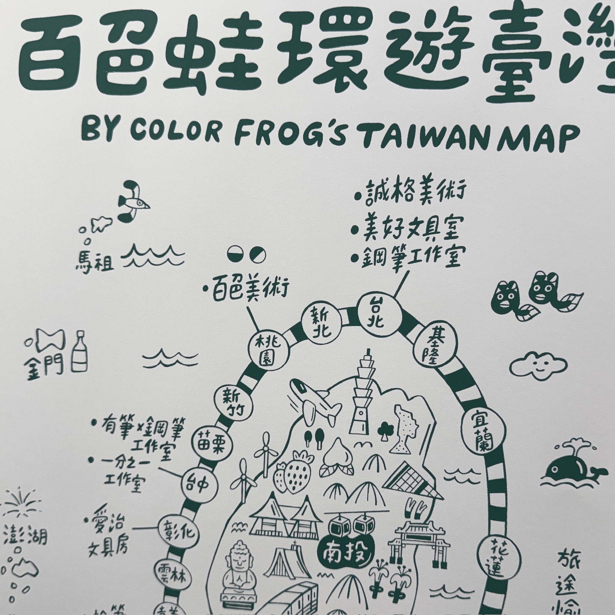 百色美術｜九週年 《百色蛙環遊臺灣》絹印海報
