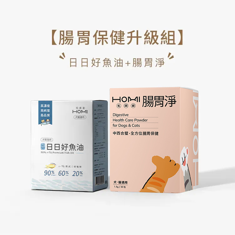HOMI毛與家【腸胃保健升級組】日日好魚油+腸胃淨