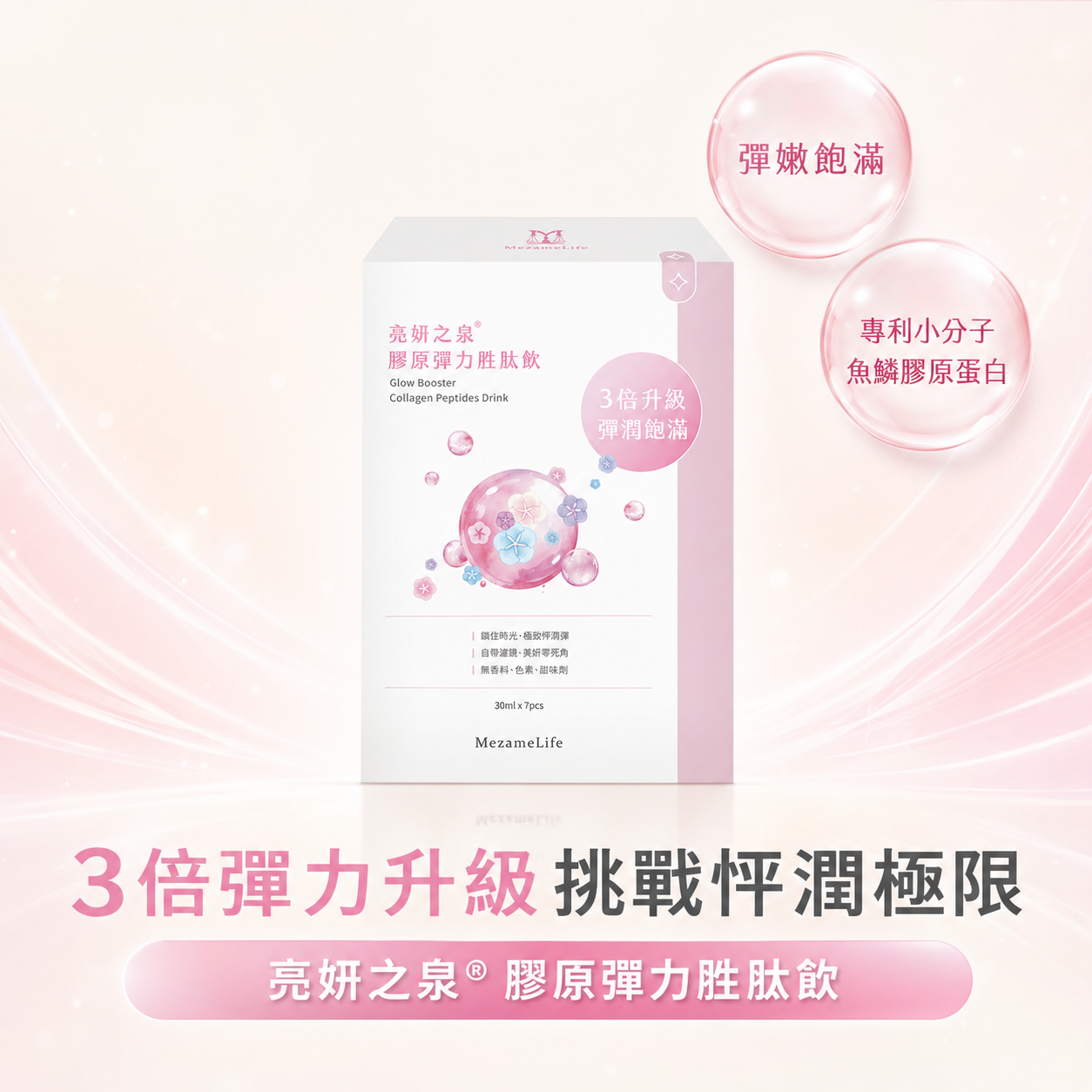 亮妍之泉®膠原彈力胜肽飲(7包/盒)