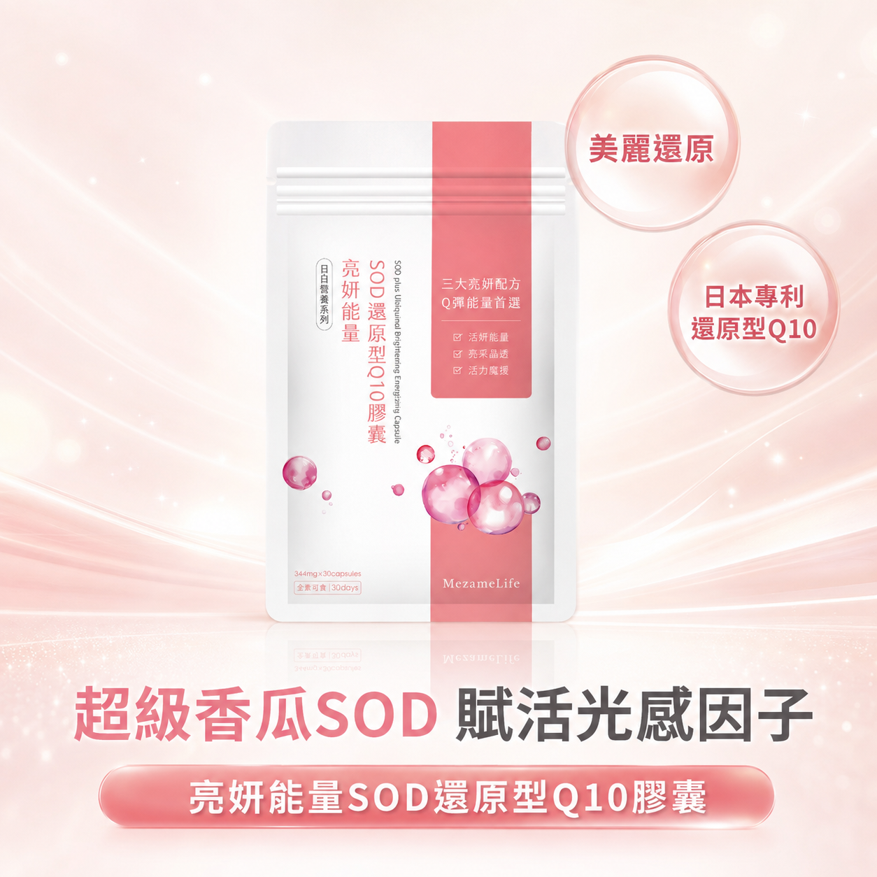 亮妍能量SOD還原型Q10膠囊 (30顆/袋)*效期至2026/11