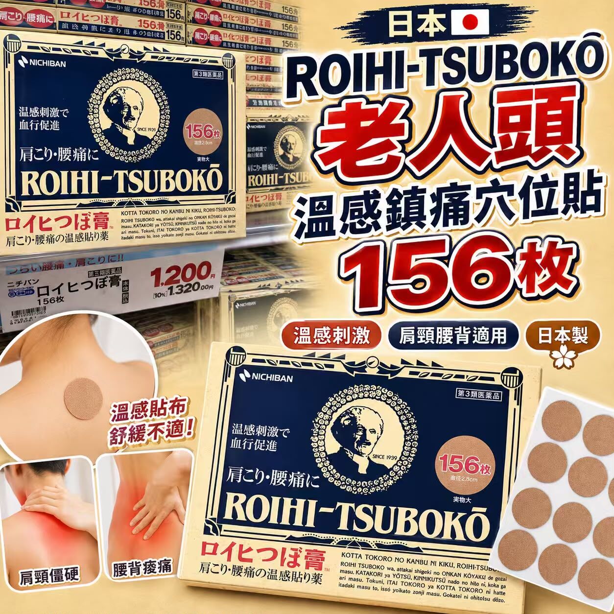 日本 ROIHI TSUBOKO 溫感鎮痛穴位貼 (1盒156枚)  《預計10月中旬到貨》