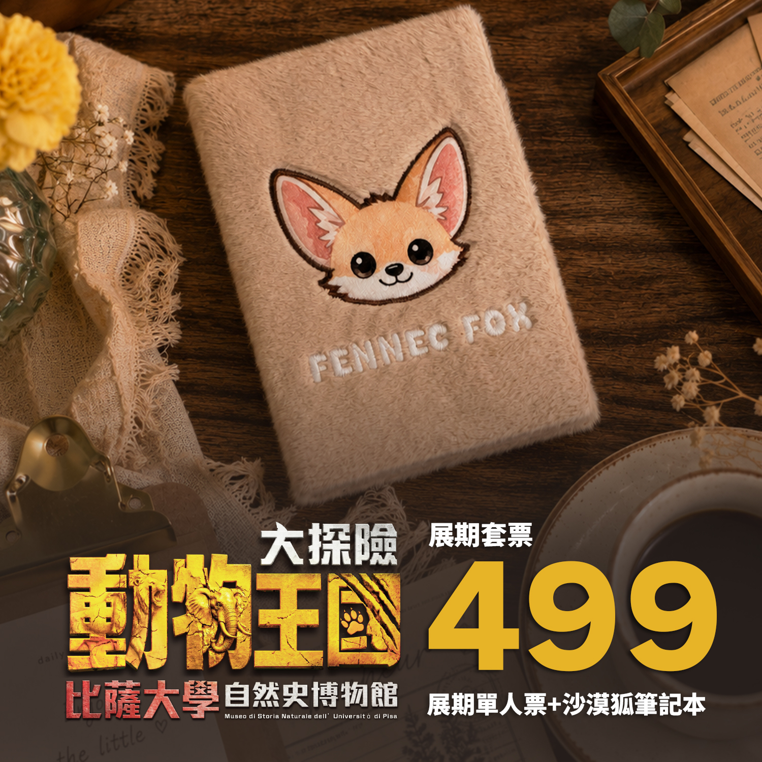 台北科教館展覽｜動物王國大探險展-比薩大學自然史博物館 展覽票券