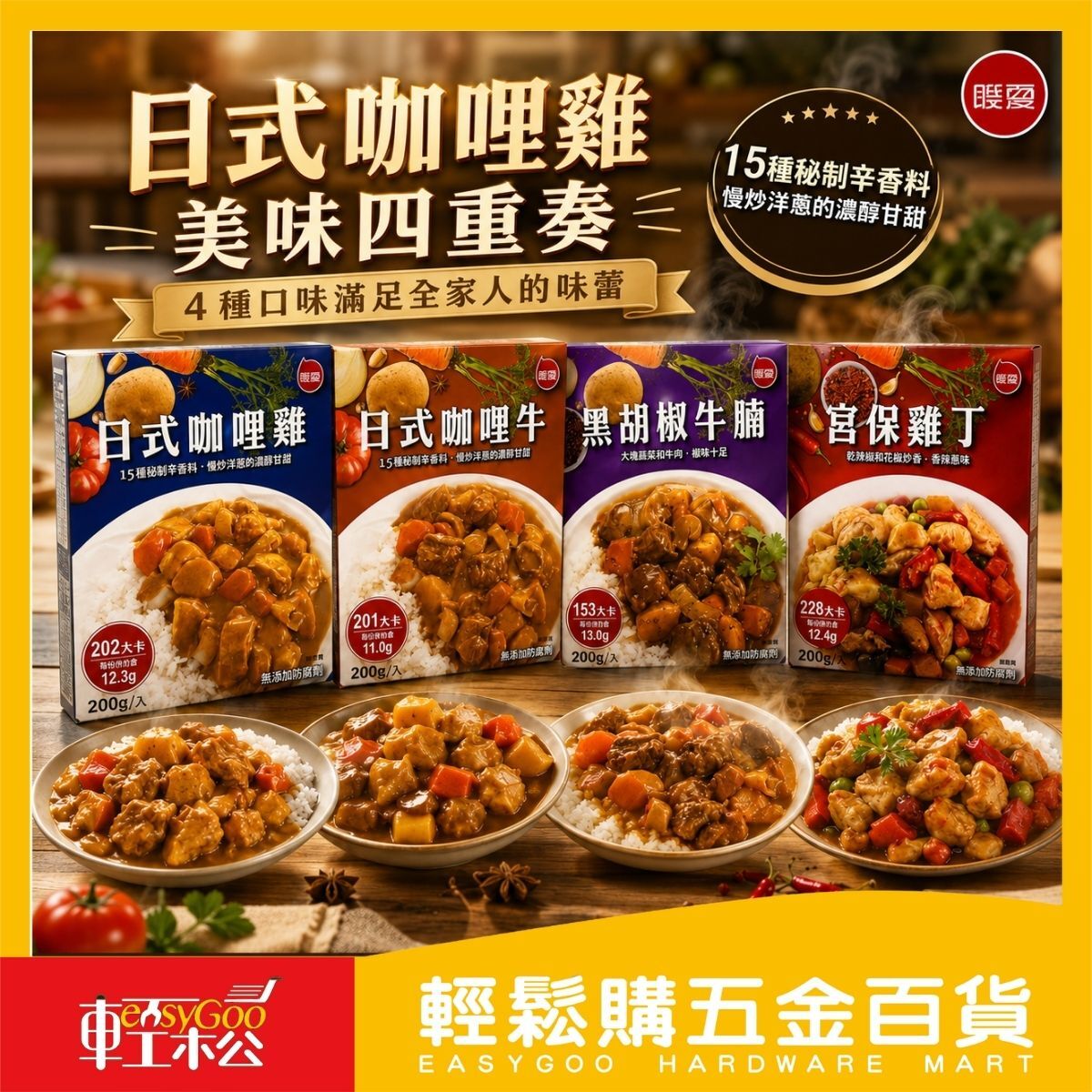 聯夏免煮菜系列200g ｜日式咖哩雞 日式咖哩牛 黑胡椒牛腩 宮保雞丁 加熱即食 常溫料理包【輕鬆購五金百貨】