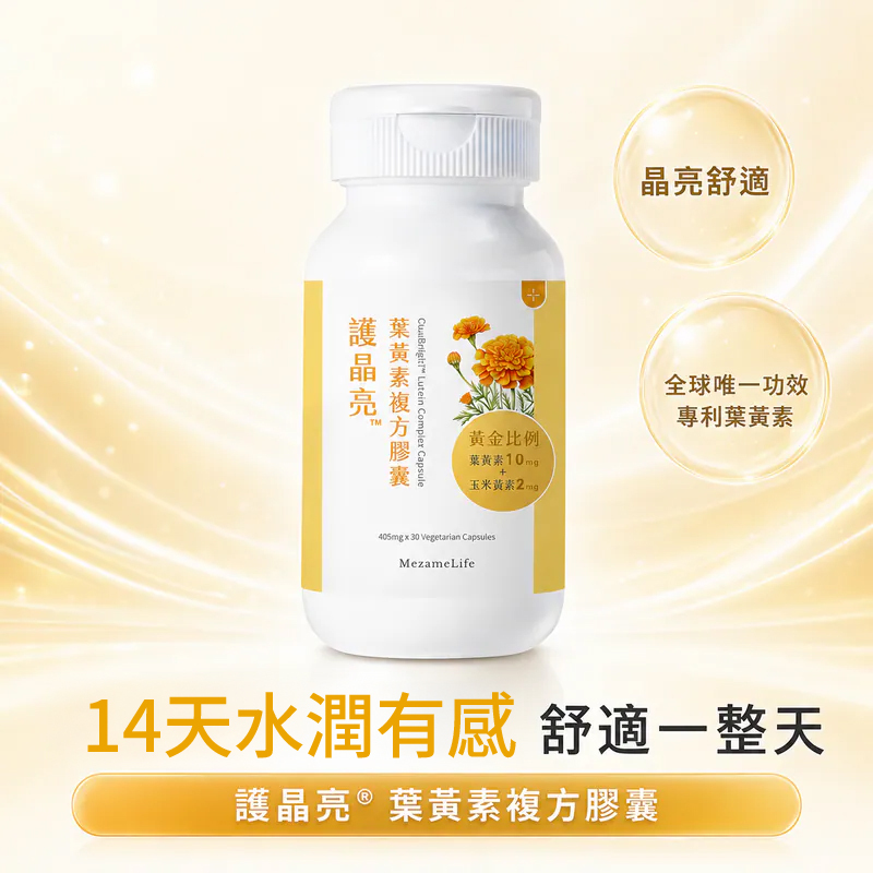 護晶亮®葉黃素複方膠囊(30顆/盒)