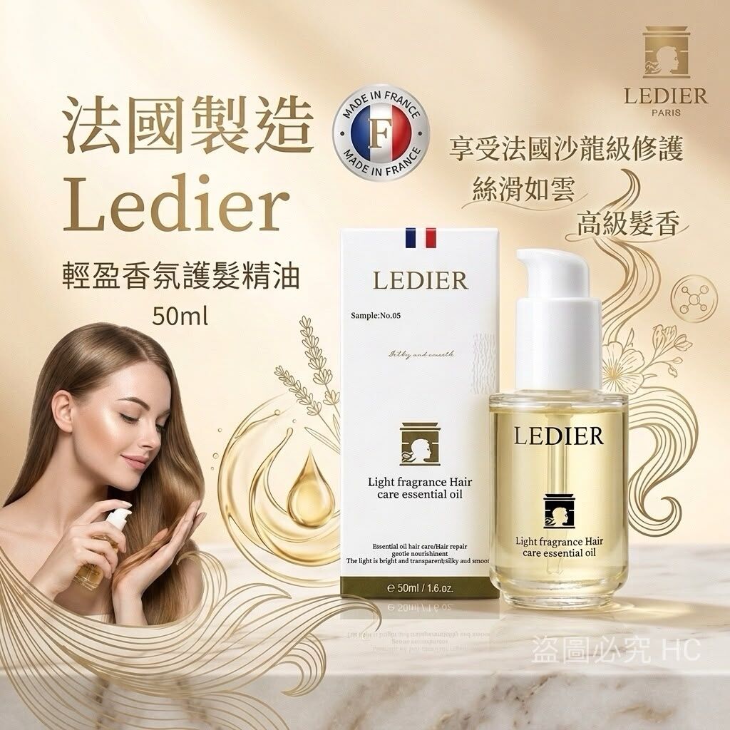 S22461🇫🇷法國製造 Ledier 輕盈香氛護髮精油 50ml