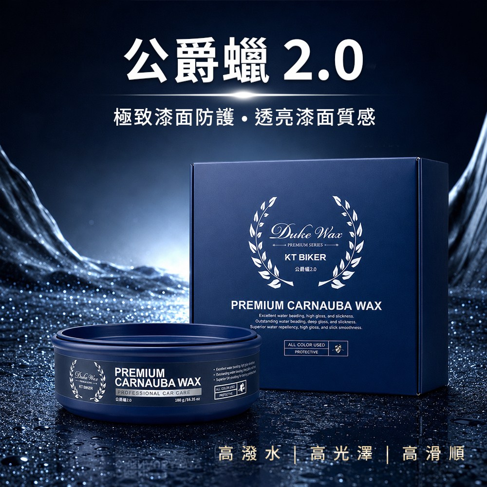 公爵蠟2.0