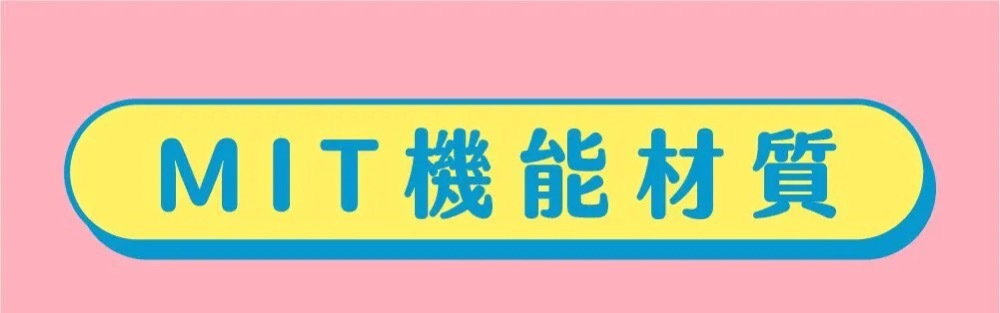 台灣製造 MIT 機能材質
