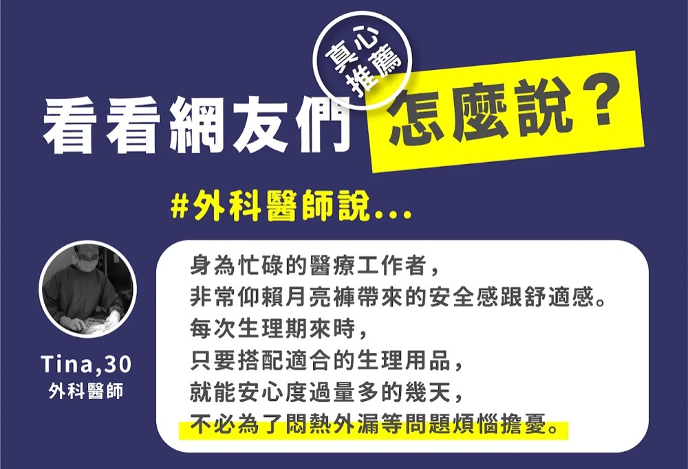 吸血內褲使用者心得：醫療工作者分享