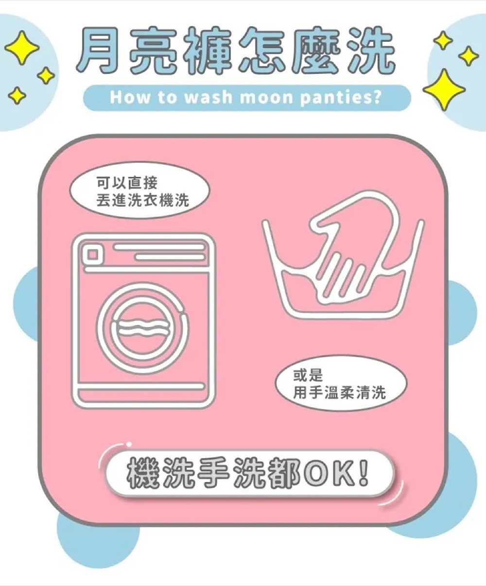 吸血內褲清洗方式：手洗或放入洗衣袋機洗