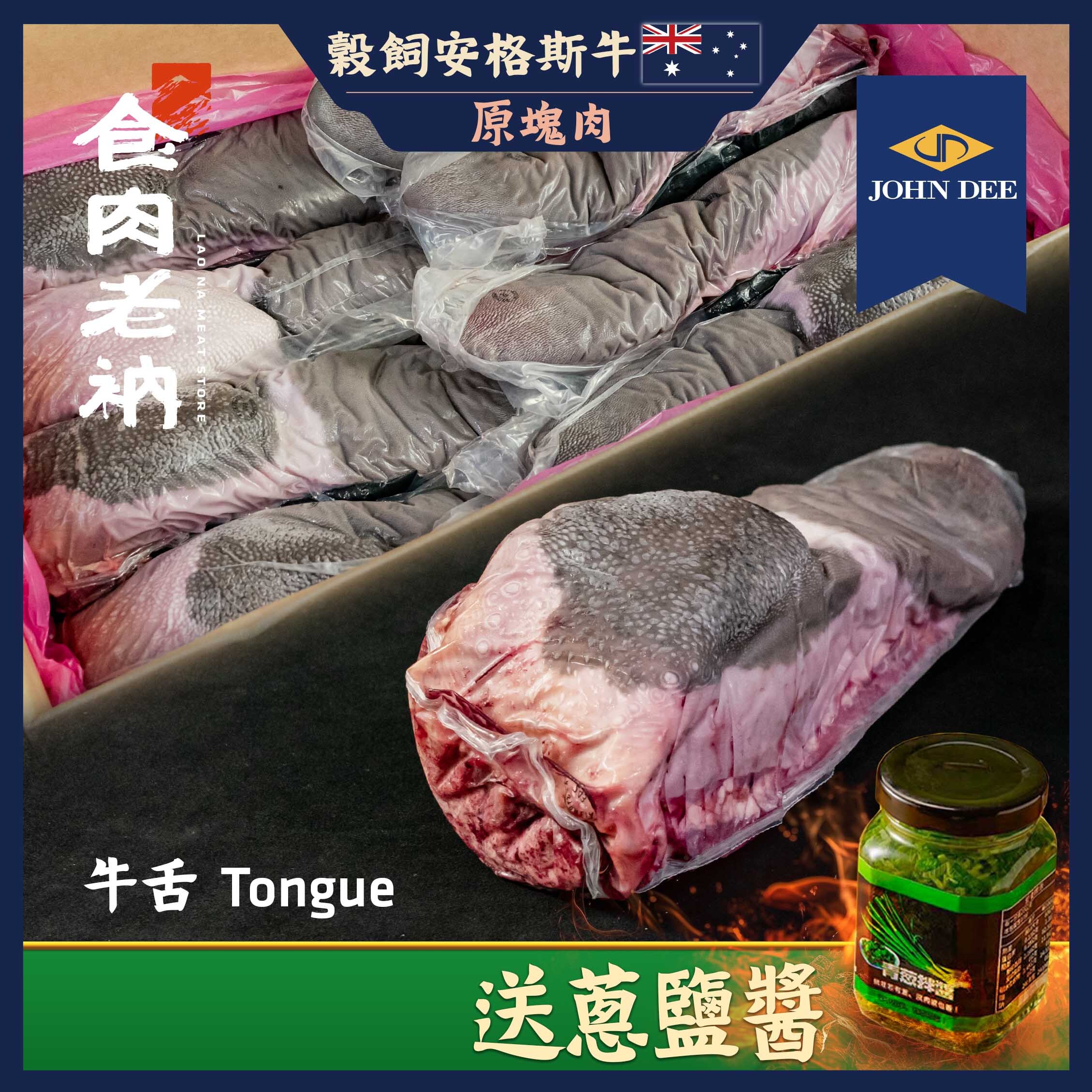 243 John Dee 澳洲穀飼安格斯牛 牛舌 - 下單即贈蔥鹽醬【進階會員價1680元/條】