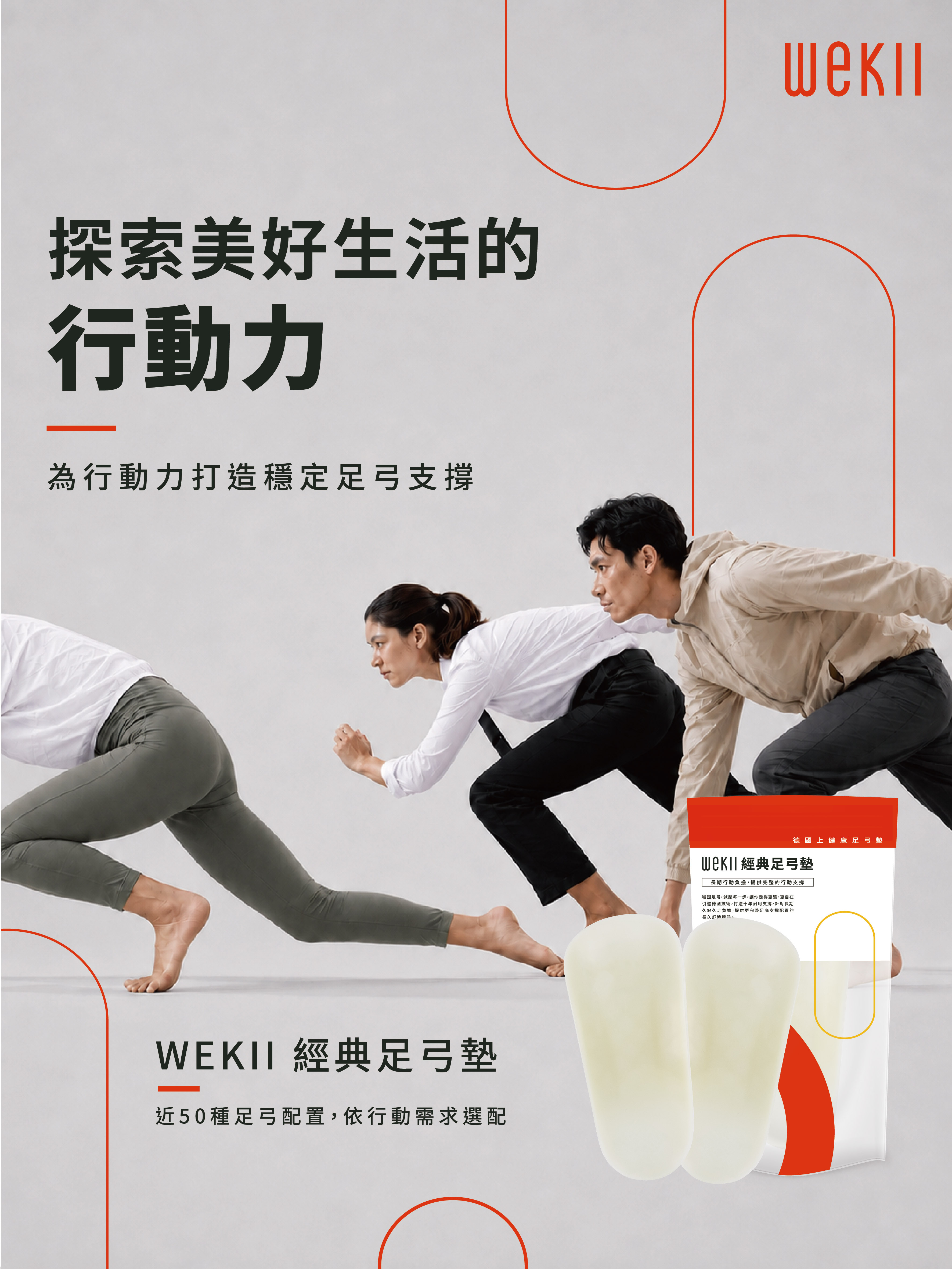 WEKII經典足弓墊 女款