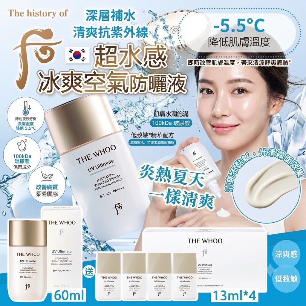 韓國  Whoo超水感冰爽空氣防曬液 60ml(送13ml*4支)