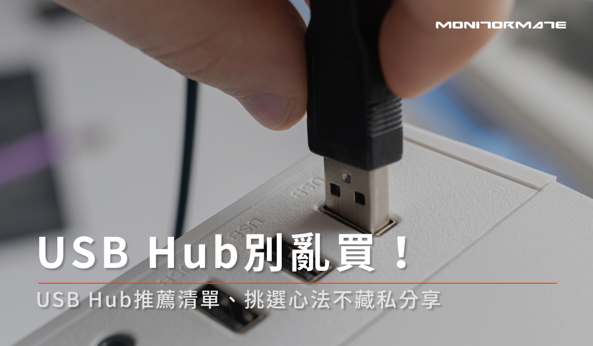 USB Hub別亂買!USB Hub推薦清單、挑選心法不藏私分享