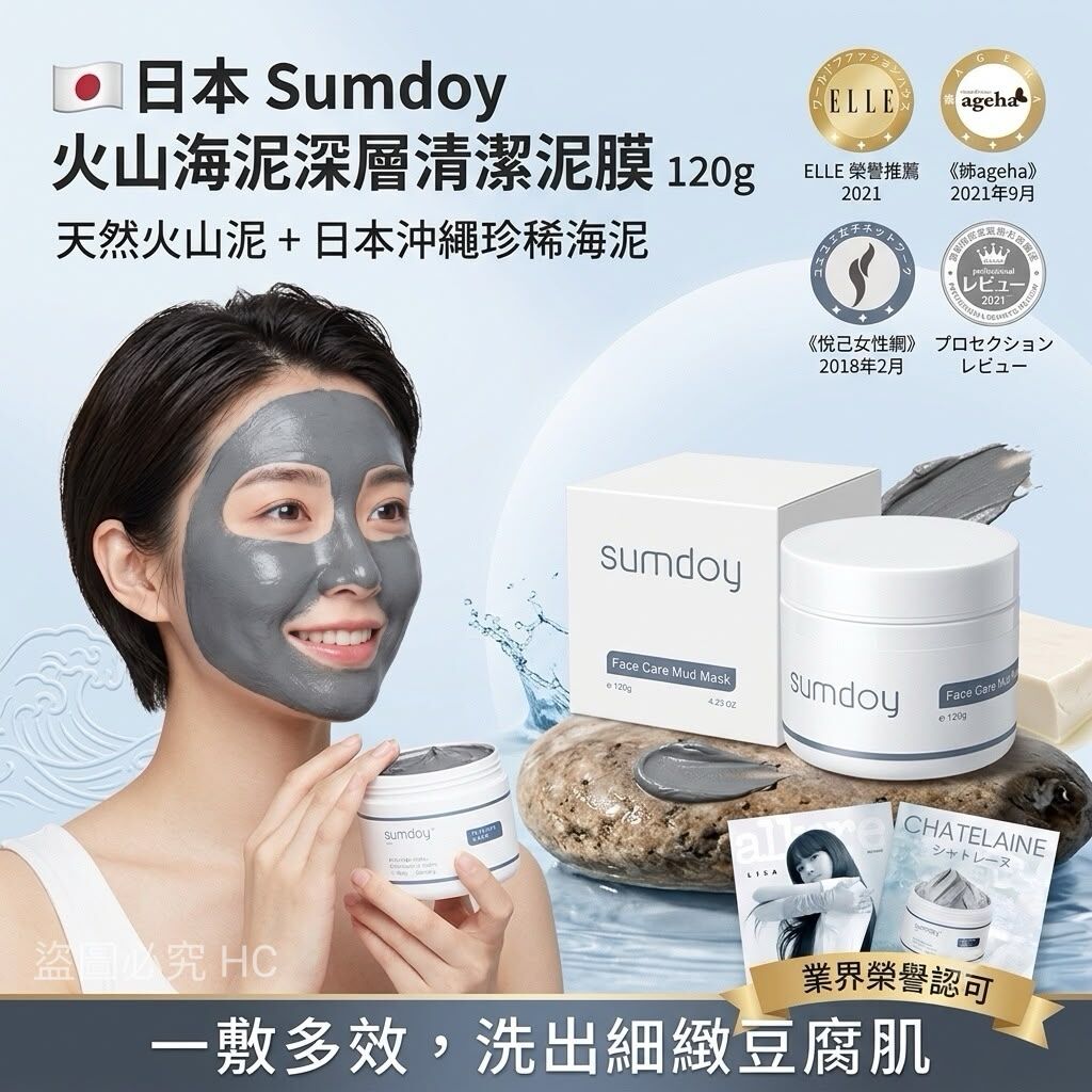 S22464日本 Sumdoy 火山海泥深層清潔泥膜 120g