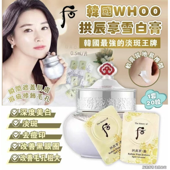 韓國whoo拱辰享雪白膏(1套20片，0.5ml/片)