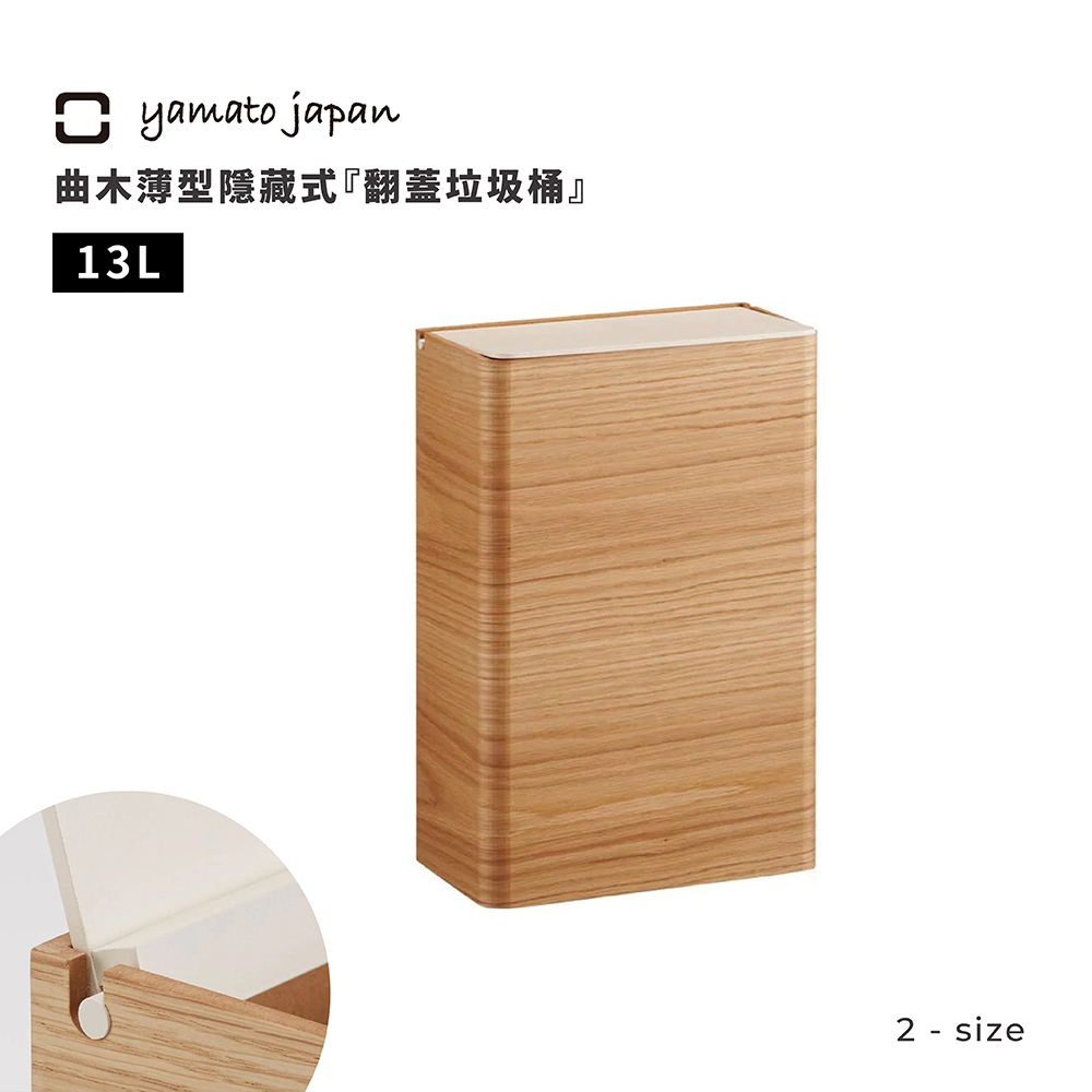 《yamato japan》日本製曲木薄型隱藏式翻蓋垃圾桶 13L