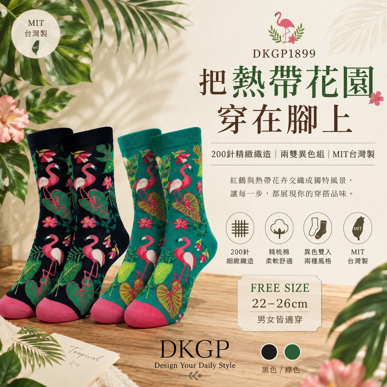 《DKGP1899》DKGP 熱帶紅鶴花園中筒襪｜200針精緻織造・文青花卉設計・精梳棉舒適襪｜兩雙異色組｜MIT台灣製