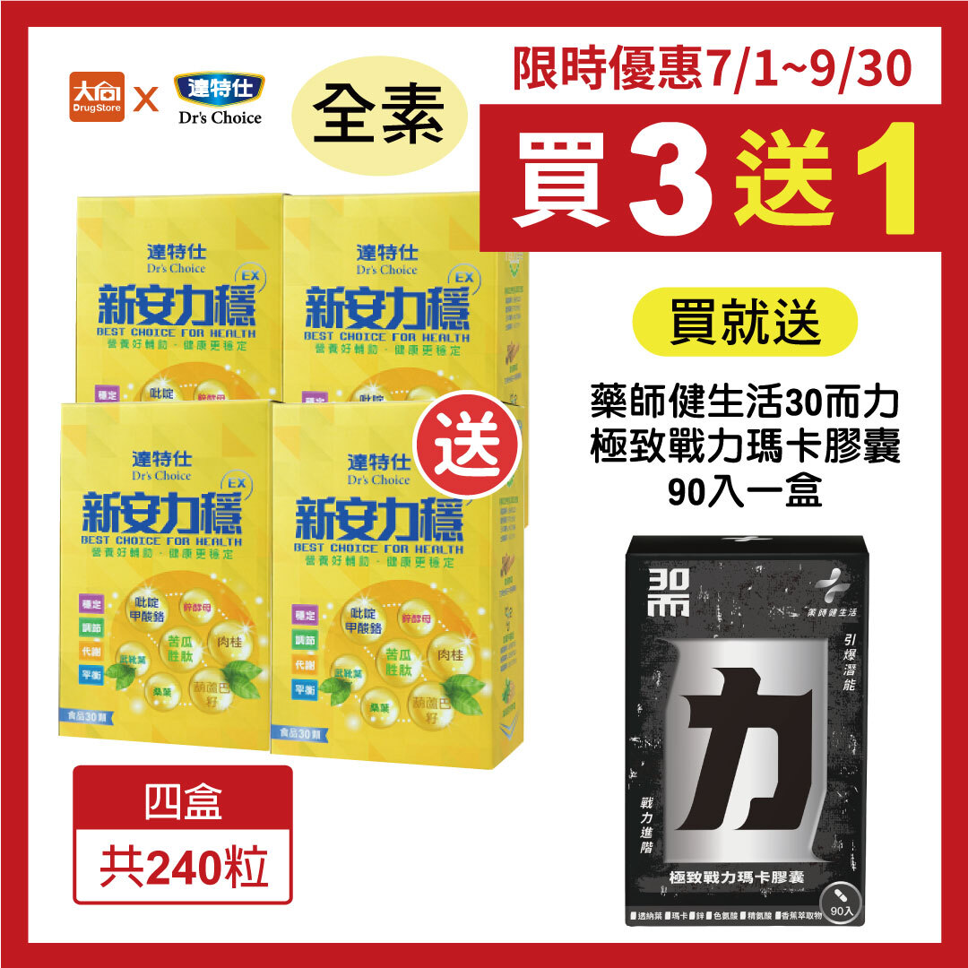達特仕-新安力穩EX 60粒/組【4組】加贈藥師健生活30而力極致戰力瑪卡膠囊90入一盒
