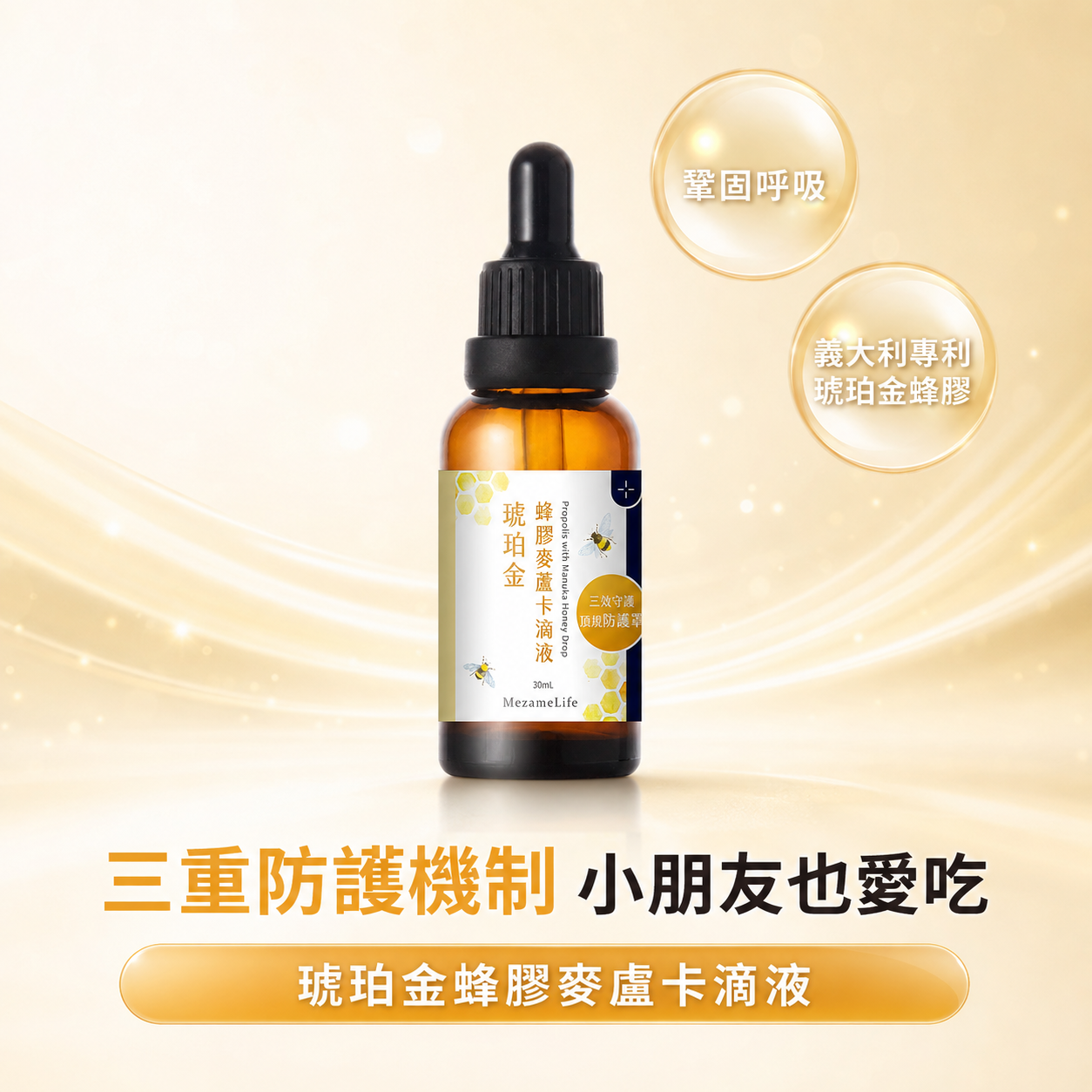 琥珀金蜂膠麥蘆卡滴液 (30ml/瓶)